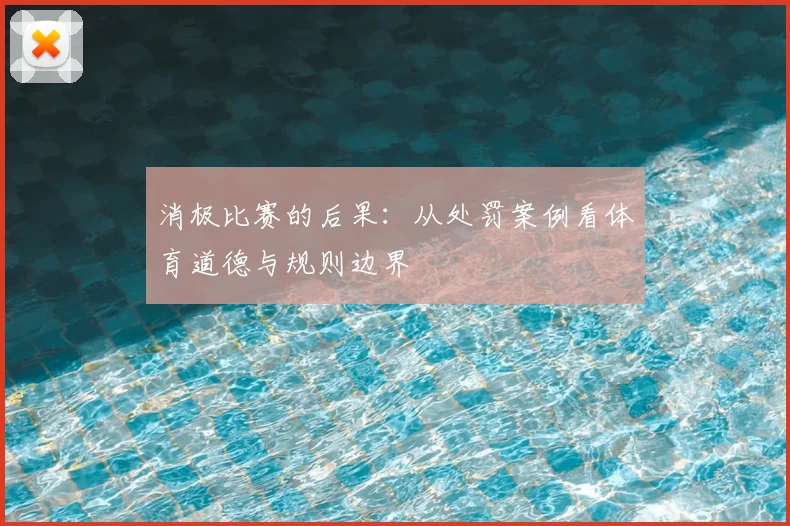 消极比赛的后果：从处罚案例看体育道德与规则边界