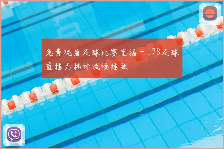 免费观看足球比赛直播 - 178足球直播无插件流畅播放