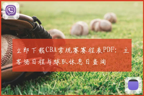 立即下载CBA常规赛赛程表PDF:主客场日程与球队休息日查询
