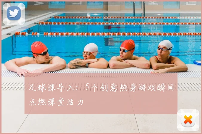 足球课导入:5个创意热身游戏瞬间点燃课堂活力